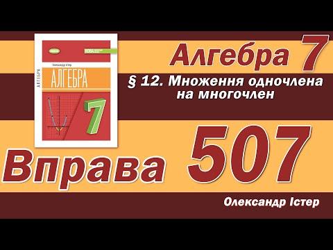 Видео: Істер Вправа 507. Алгебра 7 клас