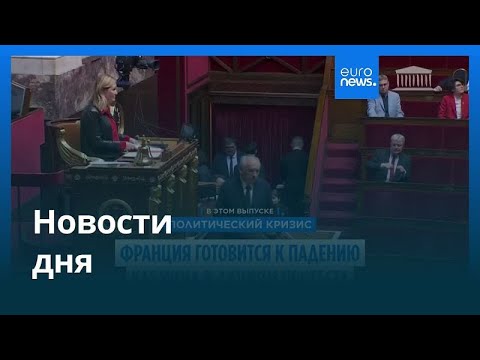 Видео: Новости дня | 8 сентября 2025 г. — дневной выпуск