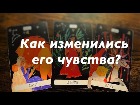 Видео: Как изменились его чувства?❤️❤️❤️