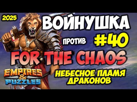 Видео: БИТВА АЛЬЯНСОВ #40 // СКИЛЛ ИЛИ ПРОСТО ВЕЗЕНИЕ)))? // Empires and Puzzles / Империя пазлов