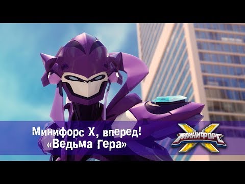 Видео: Минифорс Х, вперед! - Ведьма Гера - Сборник
