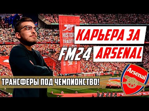 Видео: ТРАНСФЕРЫ ПОД ЧЕМПИОНСТВО! / FM24 КАРЬЕРА ЗА ARSENAL