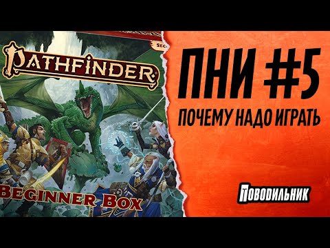 Видео: ПНИ: Pathfinder вторая редакция, стартовый набор