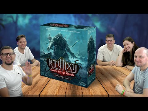 Видео: КТУЛХУ: СМЕРТЬ МОЖЕТ УМЕРЕТЬ. 3 СЕЗОН. СТРАХ НЕВЕДОМОГО | 1 эпизод — играем в настольную игру