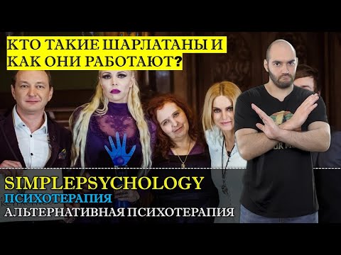 Видео: Психотерапия #20  Альтернативная медицина и психотерапия  Как работают шарлатаны