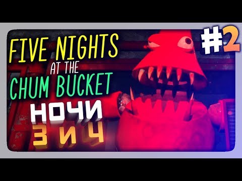 Видео: ЗУБАСТЫЙ ПАТРИК! НОЧИ 3 и 4 ✅ Five Nights at the Chum Bucket Прохождение #2
