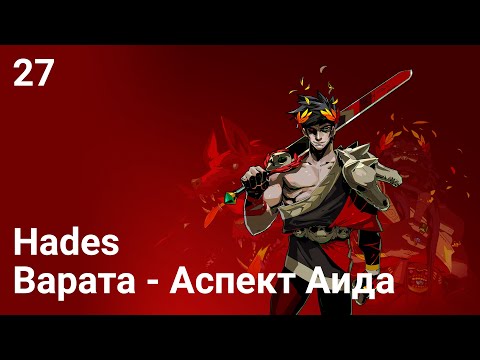 Видео: Прохождение Hades — Часть 27: Варата - Аспект Аида