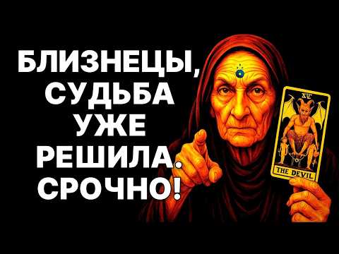 Видео: 🔴♊Близнецы, 6 НОЯБРЯ 2025 ТВОИ ВРАГИ БУДУТ В ПАНИКЕ. 😱ТО, ЧТО ЖДЁТ ТЕБЯ В ЭТОТ ДЕНЬ, ШОКИРУЕТ ВСЕХ❗