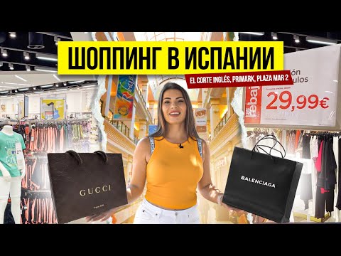 Видео: Дешевый шоппинг в Испании. Цены в Магазинах: El Corte Inglés, Primark, Plaza mar 2