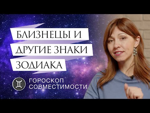 Видео: Близнецы и отношения с ними // Гороскоп совместимости