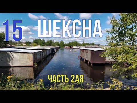 Видео: Шексна - моя Родина.Часть 2ая. ШКДП. Лодочная. Смотровая. Столовая. Центр. Из Йошкар-Олы на Север.