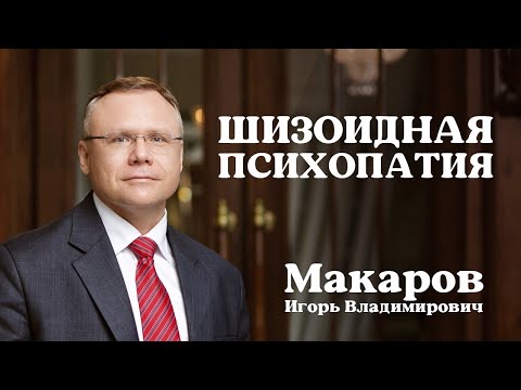 Видео: Шизоидная психопатия