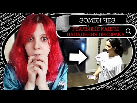 Видео: ЧЕШЕМ ПЕРЬЯ ► ЗОМБИ ЧЕЗ: 7 САМЫХ СТРАШНЫХ ВИДЕО В МИРЕ (подборка №29) №2