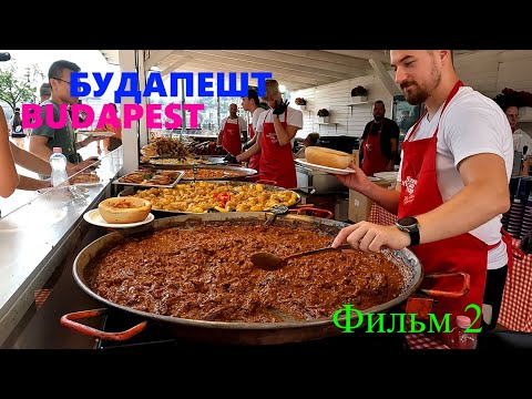 Видео: Budapest, boat cruise and Hungarian cuisine. Будапешт круиз на кораблике и венгерская кухня