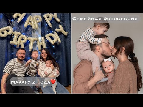 Видео: Макару 2 года ВЛОГ Семейная фотосессия