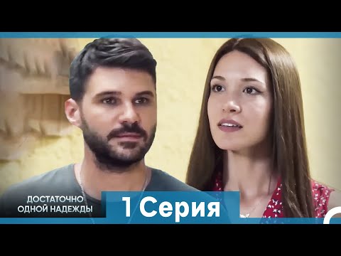 Видео: Достаточно одной надежды 1 Полная Длинная Версия  (Русский Дубляж)