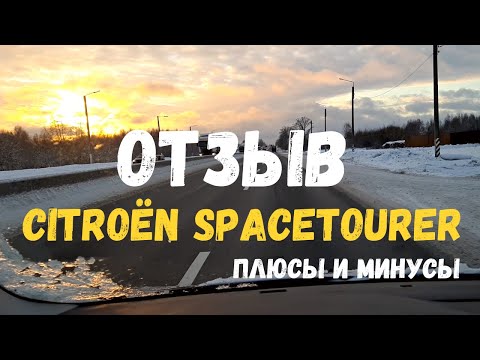 Видео: Подробный отзыв об автомобиле CITROËN SPACETOURER после года пользования / плюсы и минусы