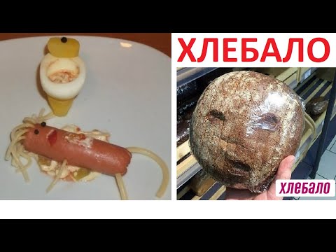 Видео: ХЛЕБАЛО :))))