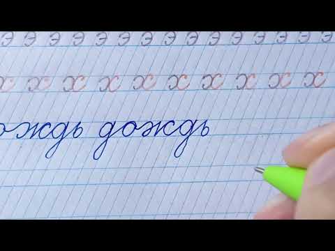 Видео: Бесплатный курс чистописания. Урок 3. Подробный разбор буквы Жж.