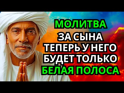Видео: Каждая Мать должна послушать эту молитву! Очень сильная молитва за СЫНА от БЕДЫ, ПОРЧИ И Неудачи!