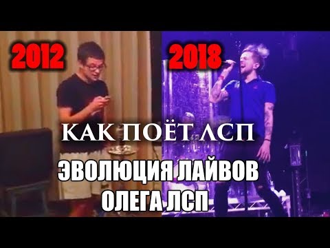 Видео: ЭВОЛЮЦИЯ ЛАЙВОВ ЛСП / Как менялся голос за 8 лет / Как поёт ЛСП