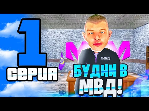 Видео: ПУТЬ ДО ЛИДЕРА МВД на МАТРЕШКЕ РП! #1 - ВСТУПИЛ В МВД! ПОЙМАЛ ОПАСНОГО ПРЕСТУПНИКА! (CRMP MOBILE)