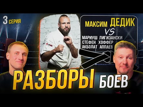 Видео: Обзор 3 боев чемпиона мира по карате-кекусинкай Максима Дедика - лучшие моменты схваток