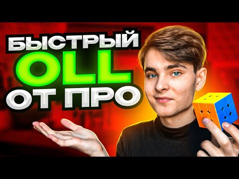 Видео: БЫСТРЫЙ OLL ОТ ПРОФЕССИОНАЛА - OLL за 1 секунду