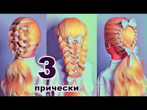 Видео: 3 Прически для девочек на длинные волосы. Прически в школу/садик/на 1 сентября