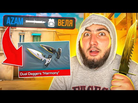 Видео: Я СТАЛ БОМЖОМ ПОКУПАЯ НОЖИ😭 за КАЖДЫЙ КИЛЛ АЗАМА В STANDOFF 2! КУПИЛ ТЫЧКИ HARMONY?