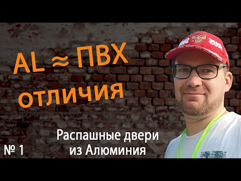 Видео: Входные двери 1: Алюминий vs ПВХ отличия