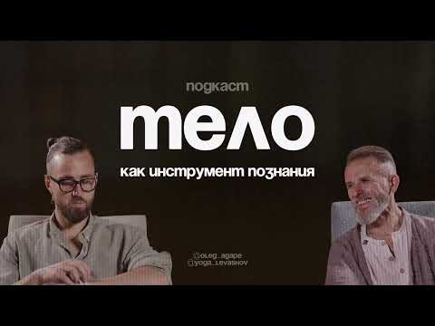 Видео: Тело - как инструмент познания. Беседа остеопата и учителя йоги. Вадим Левашов и Олег Агапэ