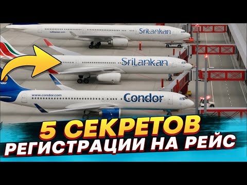 Видео: СЕКРЕТЫ РЕГИСТРАЦИИ НА РЕЙС | КАЖДЫЙ ШАГ В АЭРОПОРТУ