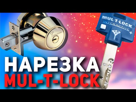 Видео: КАК СКОПИРОВАТЬ НЕКОПИРУЕМЫЙ КЛЮЧ | MUL-T-LOCK