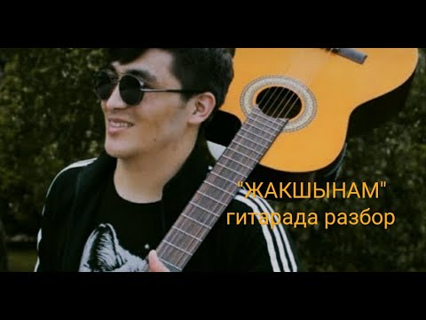 Видео: толкунбек курманбеков-"жакшынам" гитарада разбор