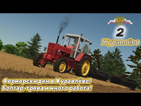 Видео: Болгар-ът пак на работа! 🚜 Косим, балираме ЯКО | Farming Simulator 25 Журавлёво