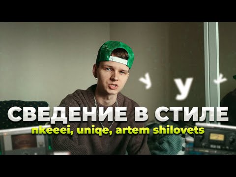 Видео: СВЕДЕНИЕ в СТИЛЕ // nkeeei, uniqe, ARTEM SHILOVETS - У У У // + ПРЕСЕТЫ