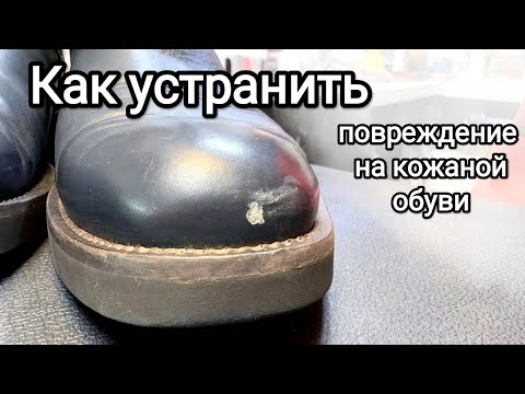 Видео: КАК УСТРАНИТЬ повреждение на кожаной обуви. Один из многочисленных способов