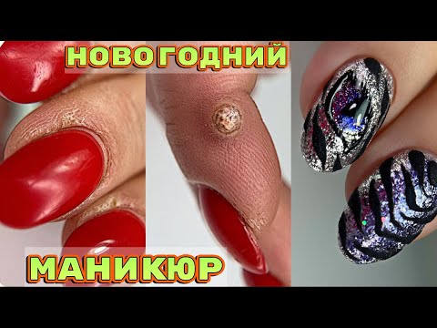 Видео: Новогодний маникюр 2022 💅 Тигровый глаз 💅 Новогодний дизайн ногтей