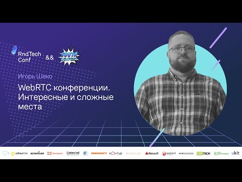 Видео: WebRTC конференции. Интересные и сложные места (Игорь Шеко, Voximplant)