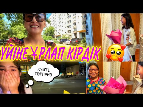 Видео: ҮЙІНЕ ҰРЛАП КІРДІК🤪/КУТПЕГЕН СЫЙЛЫҚ/ТУҒАН КҮН🎊🥳💜#казакша