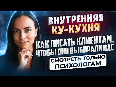 Видео: Первое сообщение клиенту: что написать?