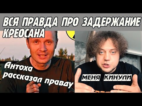 Видео: РАЗОБЛАЧЕНИЕ КРЕОСАНА Антон Креосан рассказал правду новости Вадим Вадимыч Фукусима Задержание