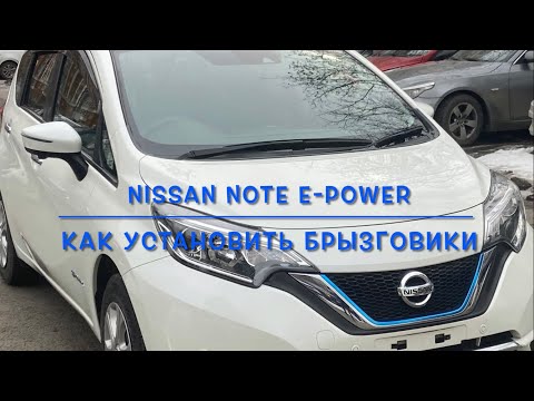 Видео: Nissan Note e-power. Как установить брызговики.