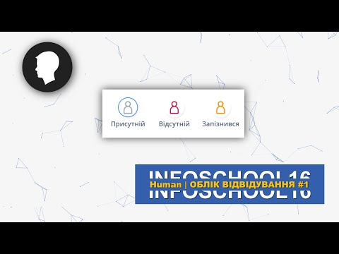 Видео: Облік відвідування #1 | HUMAN