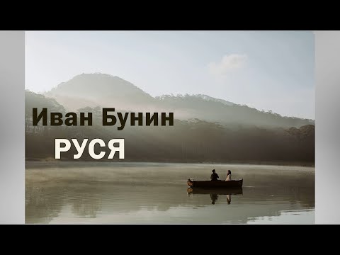 Видео: Иван Бунин. Руся. Аудиорассказ. Читает Тамара Овчаренко.