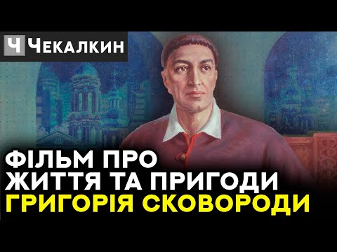 Видео: Фільм про життя та пригоди Григорія Сковорода