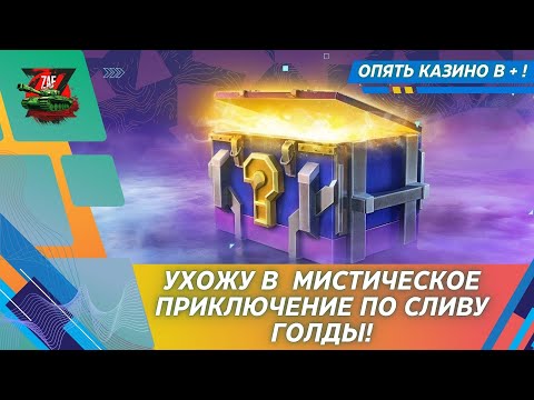 Видео: МИСТИЧЕСКОЕ ПРИКЛЮЧЕНИЕ ПРОДОЛЖАЕТСЯ, ТОЛЬКО ГДЕ ИВЕНТЫ?! 2024 Tanks Blitz | ZAF