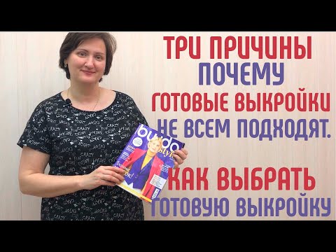 Видео: 3 причины почему готовые выкройки подходят не всем. Как изменить готовую выкройку. #готовыевыкройки