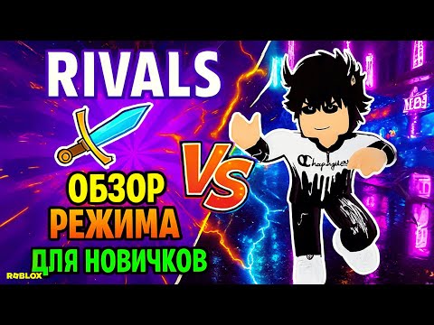 Видео: ROBLOX! ОБЗОР РЕЖИМА RIVALS \ СОПЕРНИКИ ДЛЯ НОВИЧКОВ!